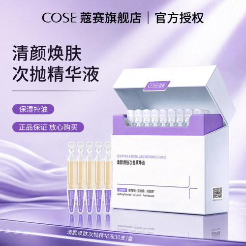 蔻赛清颜焕肤次抛精华液30支/盒