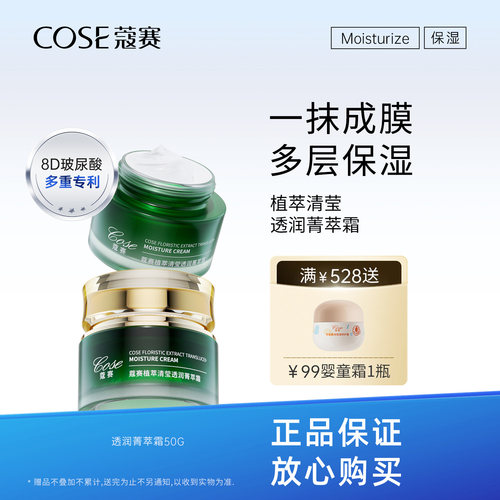 COSE/蔻赛护肤品日霜植萃清莹透润菁萃霜旗舰店正品