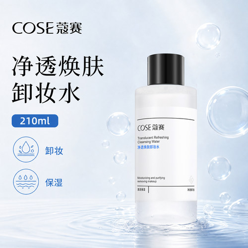 透焕肤卸妆水COSE/蔻赛