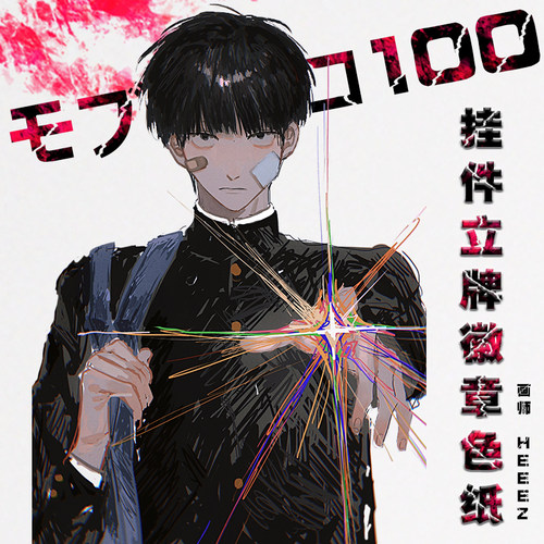 灵能百分百周边原创同人画师授权