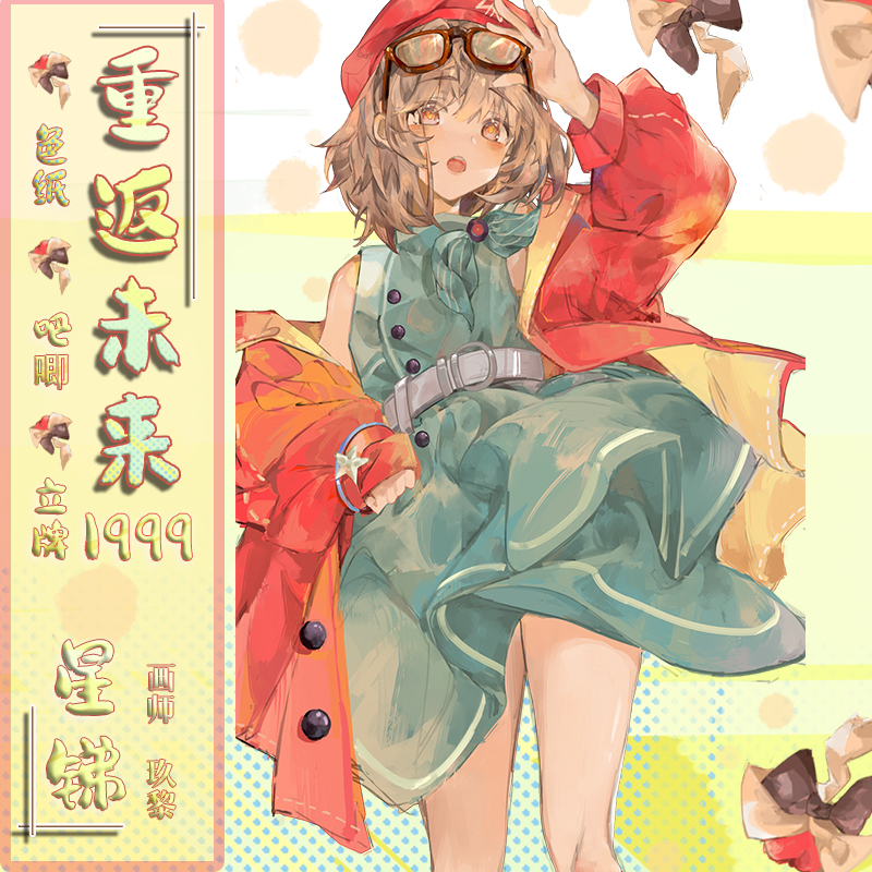 重返未来1999周边星锑游戏同人