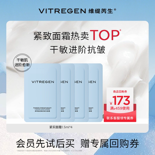 4干皮面霜敏肌紧致淡纹小样 维缇芮生紧实霜1.5ml 会员U先试
