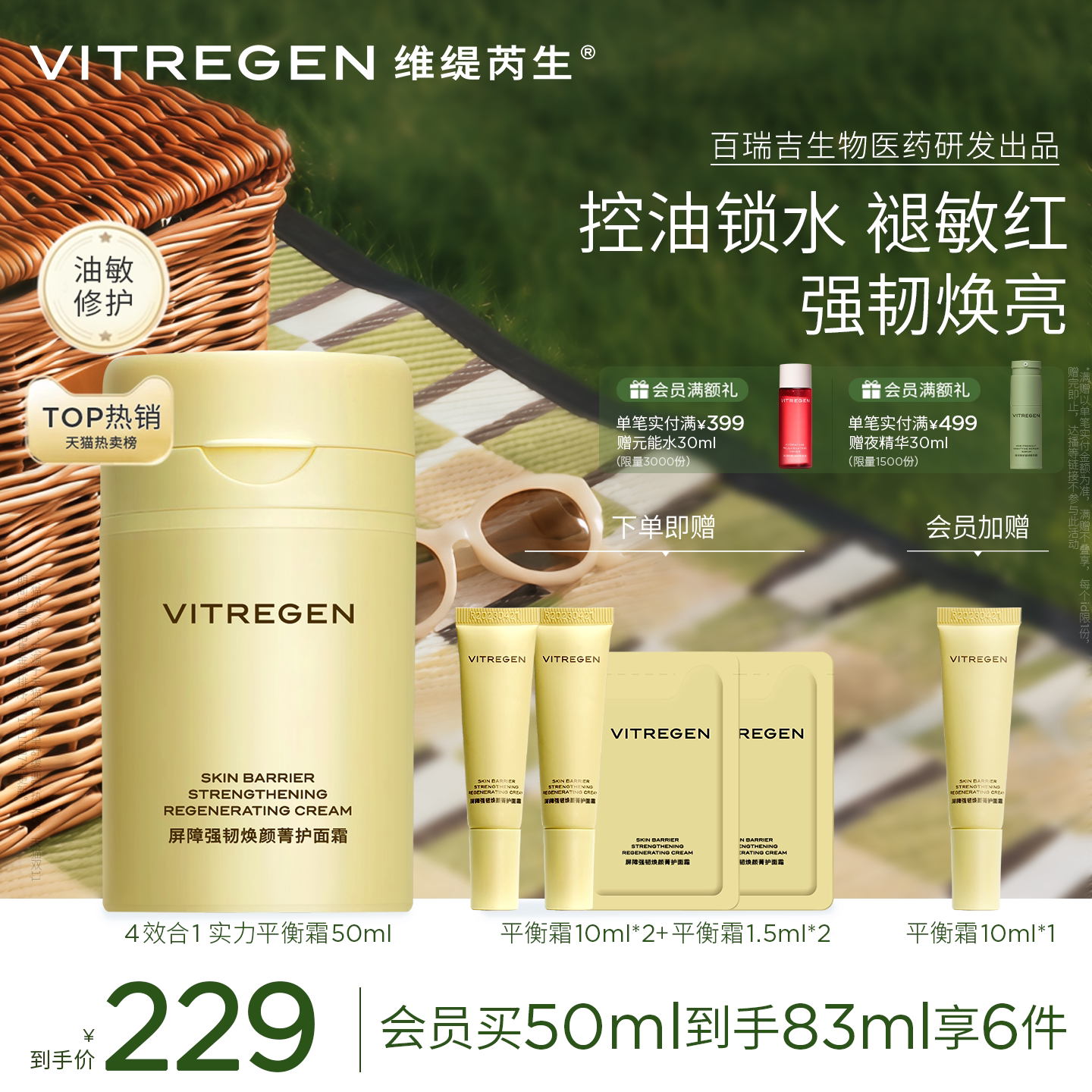 维缇芮生平衡面霜保湿舒缓油敏油皮修护霜紧致焕亮护肤品官方正品