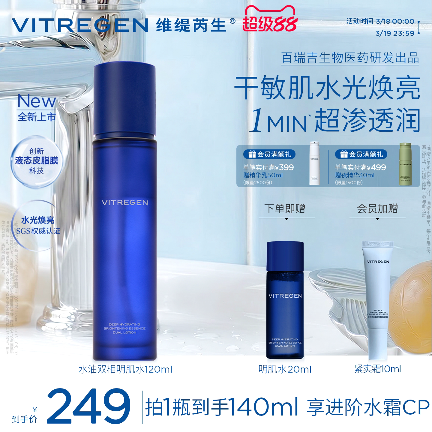 【重磅新品】VITREGEN维缇芮生明肌水干敏肌爽肤水焕亮水润精华水