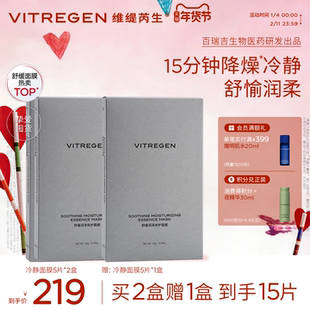 VITREGEN维缇芮生舒缓润泽冷静面膜补水褪红贴片敏肌套装保湿修护