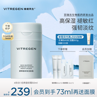 VITREGEN維緹芮生強(qiáng)韌干敏皮面霜保濕 修護(hù)舒緩護(hù)膚品維穩(wěn)補(bǔ)水夏