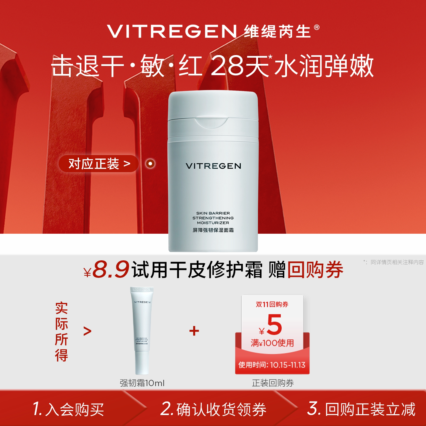 【会员U先试】维缇芮生强韧霜10ml超值尝鲜干敏肌舒缓修护紧致
