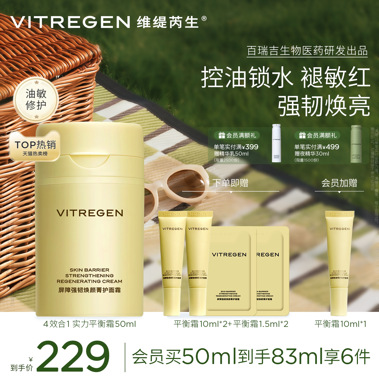 维缇芮生平衡面霜保湿舒缓油敏油皮修护霜紧致焕亮护肤品官方正品