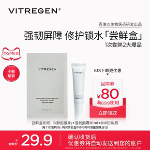 面膜体验 VITREGEN强韧面霜10ml 会员专享试用尝鲜返618回购券