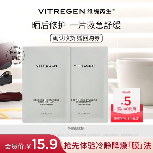会员15.9元超值试用修护面膜