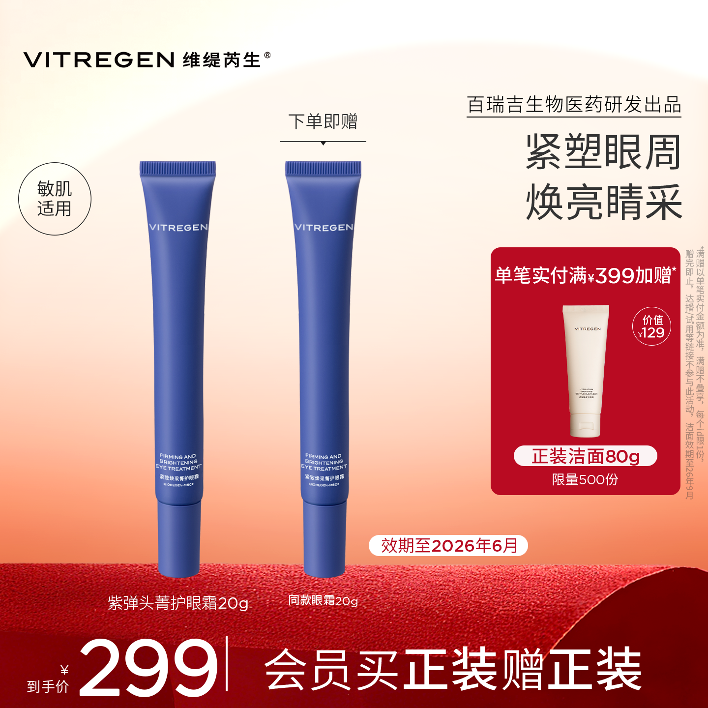 提亮眼周   淡纹紧致