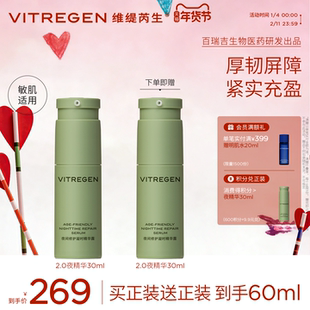 VITREGEN维缇芮生夜间修护凝时面部精华舒缓紧致敏肌紧实充盈抗皱