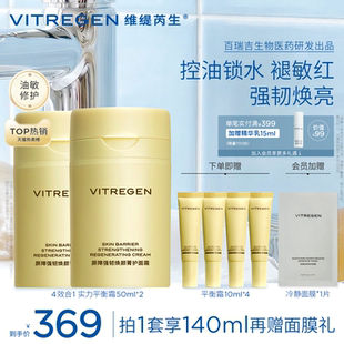维缇芮生强韧干皮油皮面霜套组修护屏障舒缓敏肌盈润焕亮正品紧致
