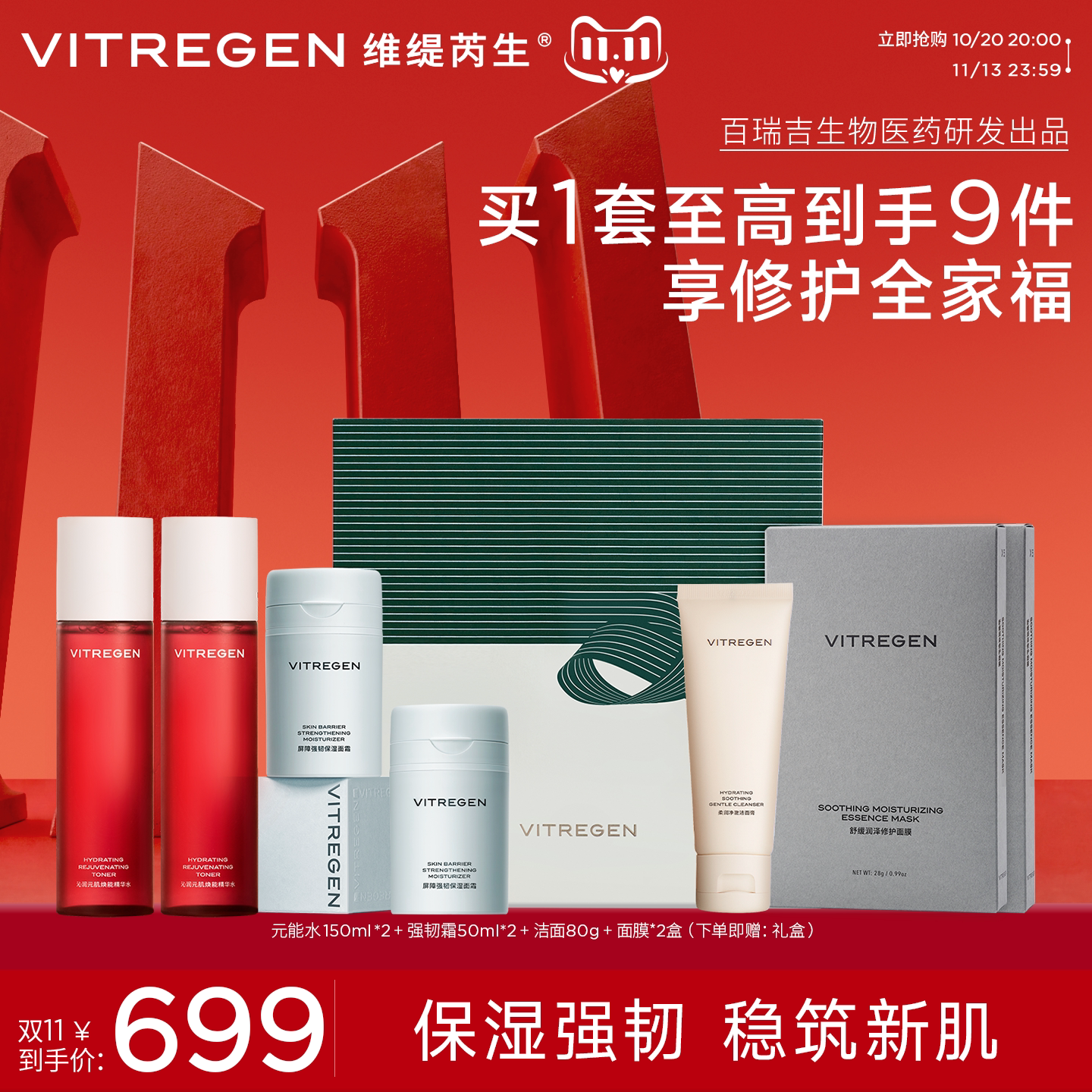 【双11抢先购】VITREGEN维缇芮生强韧养护厚屏障送礼护肤品套装女