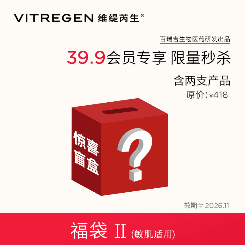【福袋秒杀】VITREGEN维缇芮生星品套装敏肌修护