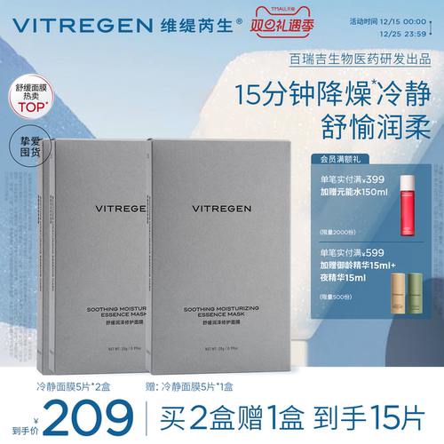【双11现货】维缇芮生冷静面膜