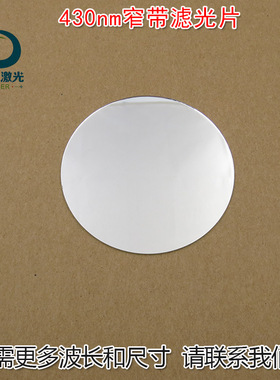 LED蓝色高透过率430nm蓝光窄带滤光片带通玻璃通光镜片尺寸可定制