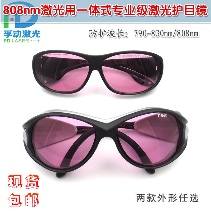 790-830nm红外光808nm激光用一体式专业级激光护目镜防护眼镜眼罩