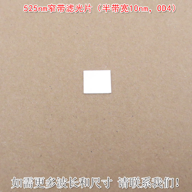 525nm窄带滤光片（半带宽10nm，OD4）绿光通过进口镀膜通光片滤镜