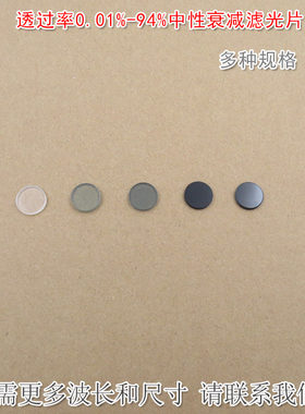 透过率0.01%-94%中性衰减滤光片 减光片中灰密度镜ND灰度镜可定制