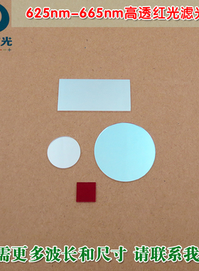 635nm650nm带通窄带红色滤光片 625nm-665nm高透红光对射滤波镜片