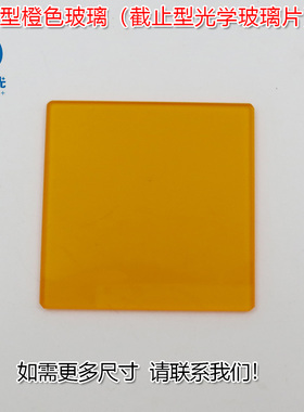 （选择吸收型光学玻璃片）高透滤光片通光镜片 CB1/CB2型橙色玻璃