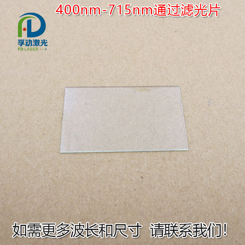 400nm-715nm红光绿光蓝光黄光滤波镜片可见光高透滤光片红外截止