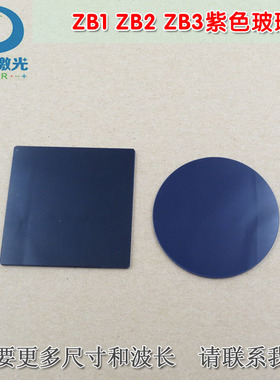 选择吸收型光学玻璃片ZB1/ZB2/ZB3型紫色玻璃高透滤光片通光镜片