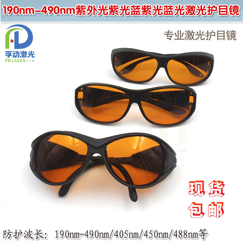 190nm-490nm防护眼镜眼罩紫外光紫光蓝光一体式专业级激光护目镜