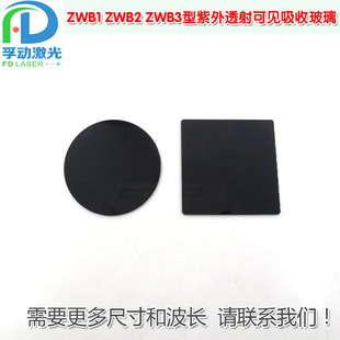 ZWB1 ZWB3型紫外透射 300 350nm高透玻璃滤光片可见吸收玻璃 ZWB2