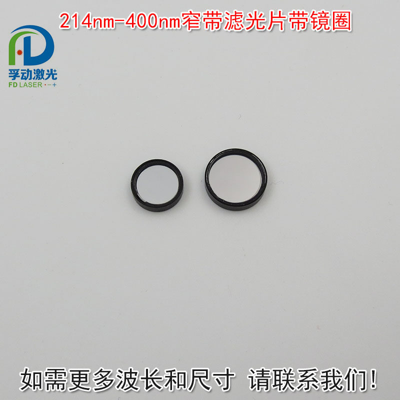 214nm-400nm紫外光通过带通玻璃通光镜片紫外线窄带滤光片带镜圈