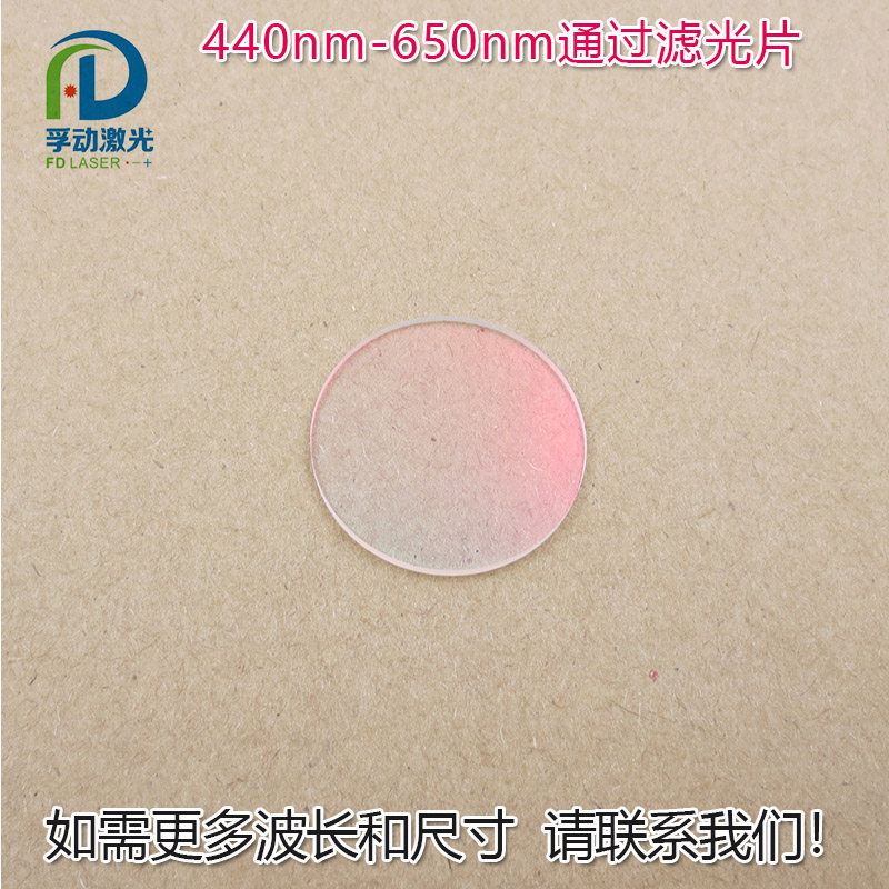 红外截止可见光高透滤光片 红光绿光蓝光黄光滤波镜片440nm-650nm