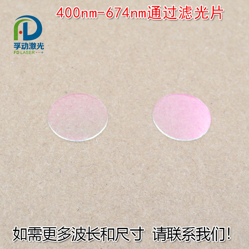 滤光片红外截止400nm-674nm可见光高透红光绿光蓝光黄光滤波镜片