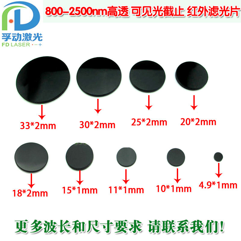 808nm850nm980nm黑玻璃红外滤光片800nm以上高透滤波镜可见光截止