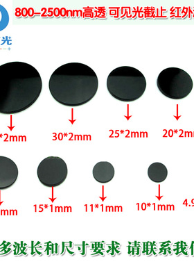 808nm850nm980nm黑玻璃红外滤光片800nm以上高透滤波镜可见光截止