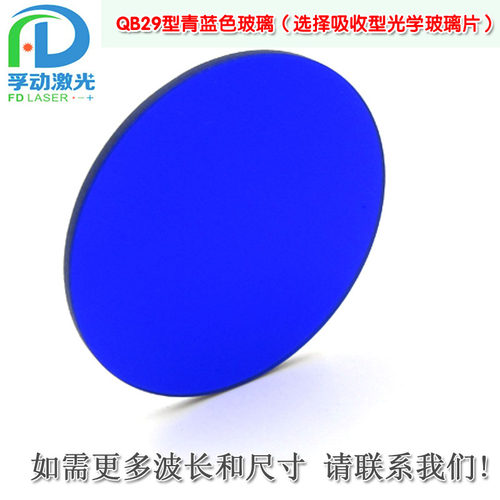 QB型青蓝色玻璃镜片进口滤光片选择吸收型光学玻璃片尺寸可定制