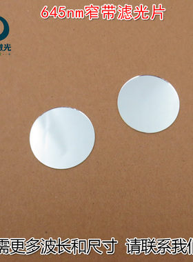 红色通过其它光截止通光镜片可定制进口镀膜645nm红光窄带滤光片