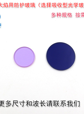 观测火焰用QB28型防护玻璃片 吸收型光学滤光片深蓝色QB3型淡紫色