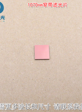 1070nm窄带滤光片可见光截止不可见光滤波片红外带通玻璃片K9材料