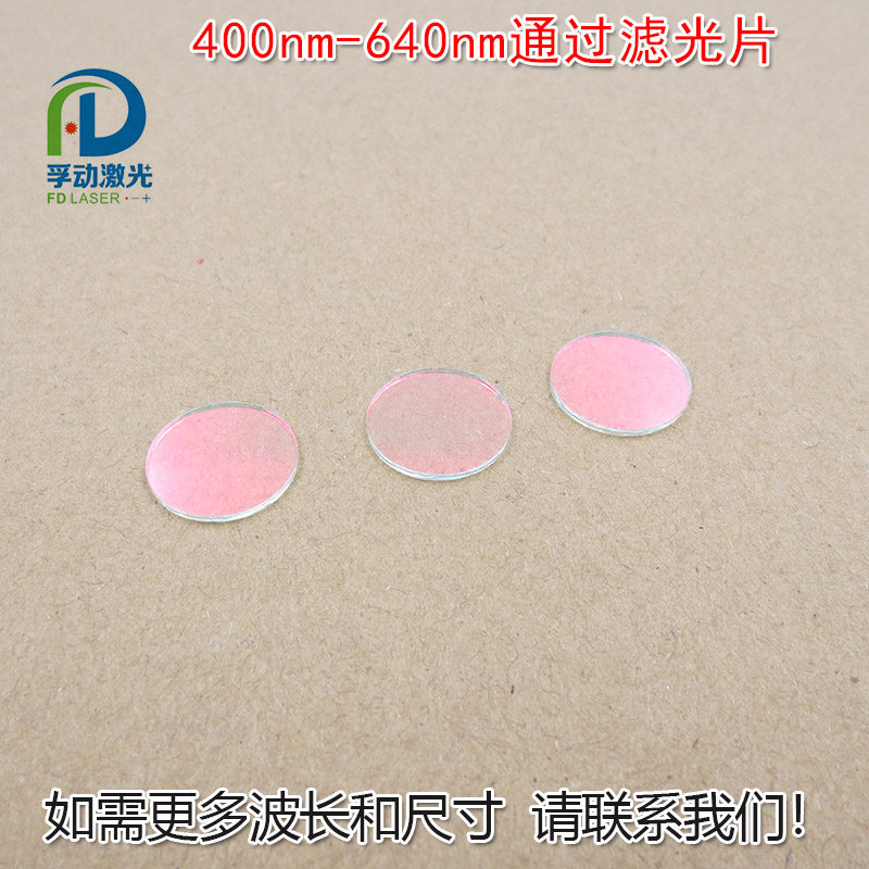 红光绿光蓝光黄光400nm-640nm可见光高透滤波镜片 滤光片红外截止