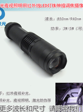 红外补光夜视照明夜晚拍照用850nmLED灯珠摄像补光灯手电筒940nm