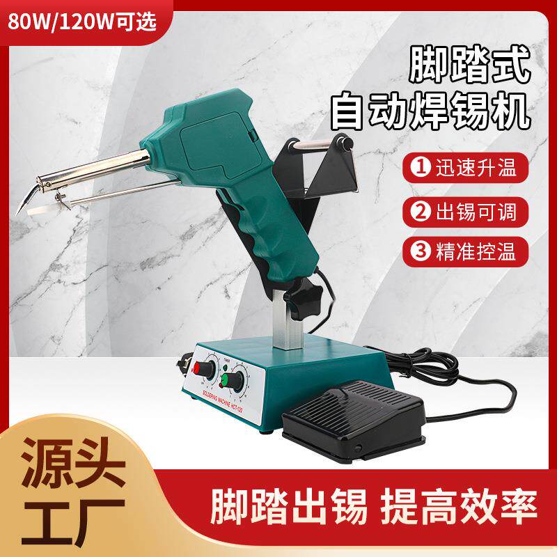 HCT-80脚踩焊锡机电烙铁恒温电焊机可调温自动出锡电焊台80W 120W