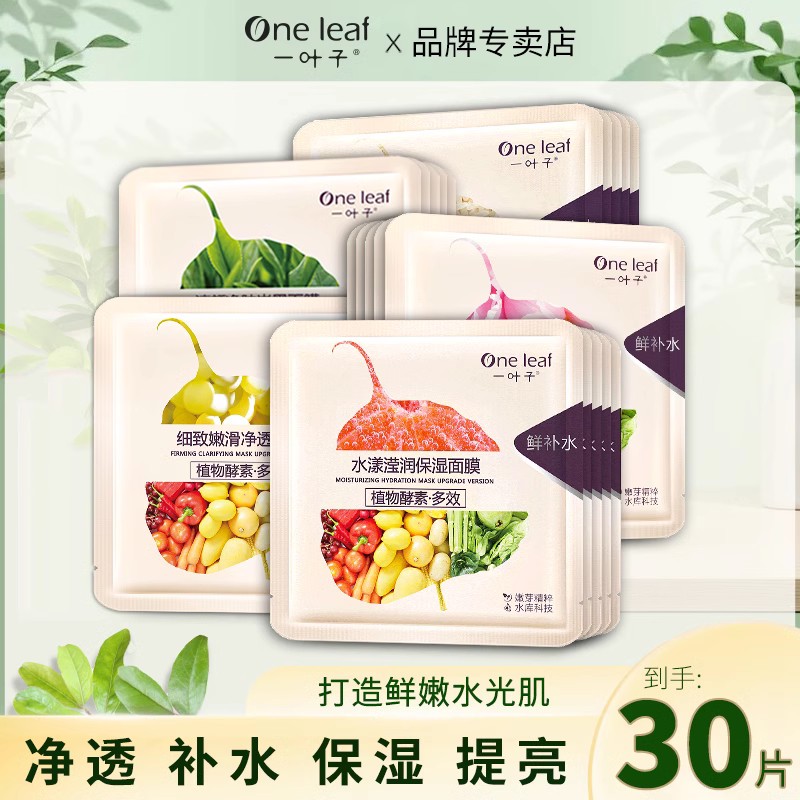 一叶子植物酵素面膜补水保湿美白提亮肤色收缩毛孔官方正品男女通用