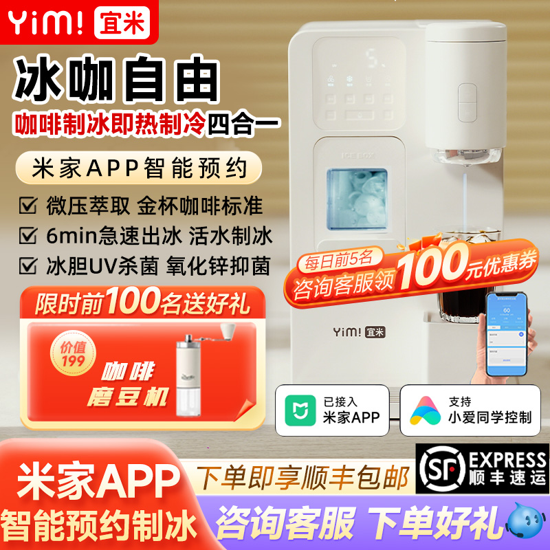 宜米冰咖啡制冰饮水机一体机即热家用小型mini胶囊全自动米家冰块