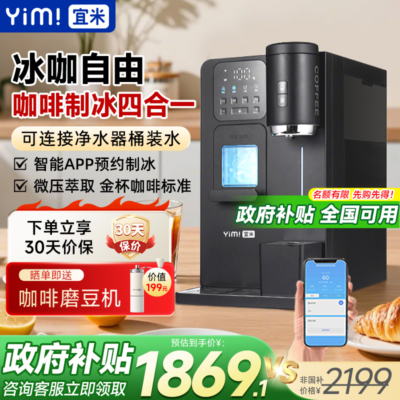宜米冰咖啡制冰饮水机一体机管线机即热家用小型胶囊美式全自动冰