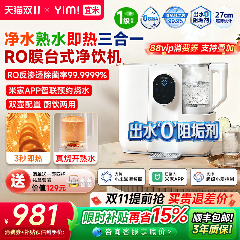 宜米IP600pro即热饮水机净饮机直饮机台式净水器RO反渗透餐边柜