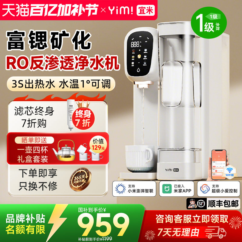 宜米IP300富锶矿泉净饮机 反渗透5L大水箱家用即热净水设备