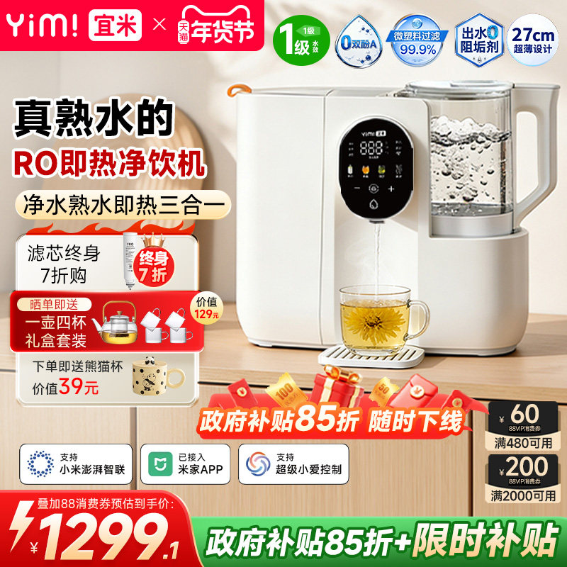 宜米IP600pro熟水即热饮水机净饮机台式净水器RO反渗透电热烧水壶