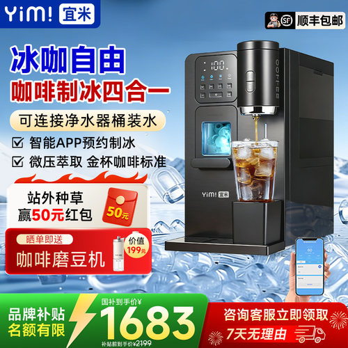 宜米冰咖啡制冰饮水机一体机管线机即热家用小型胶囊美式全自动冰