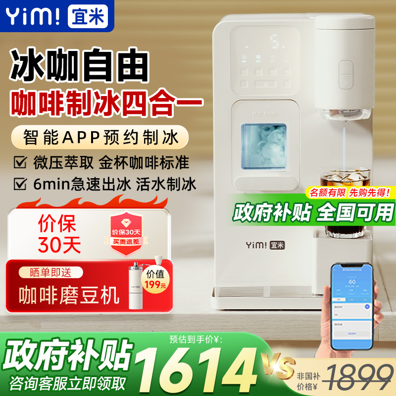 宜米冰咖啡制冰饮水机一体机小型胶囊美式家用半全自动咖啡机